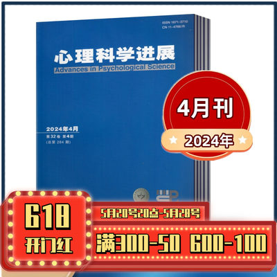 心理科学进展杂志2024年