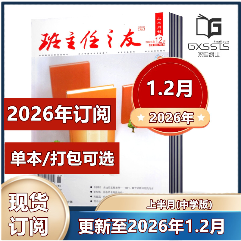班主任之友杂志 上半月中学版2026年1/2月+2025年3-12月+2024年9/11/12月【2026年全年订阅】 教师带班教学管理案例参考期刊