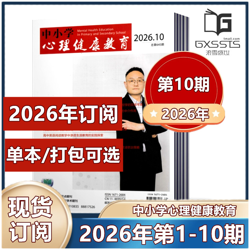 中小学心理健康教育杂志2025年第1-3/5-33/34/35/36期+2024年-2023年过期捡漏【2026订阅】立足素质教育 广大教育工作者阅读期