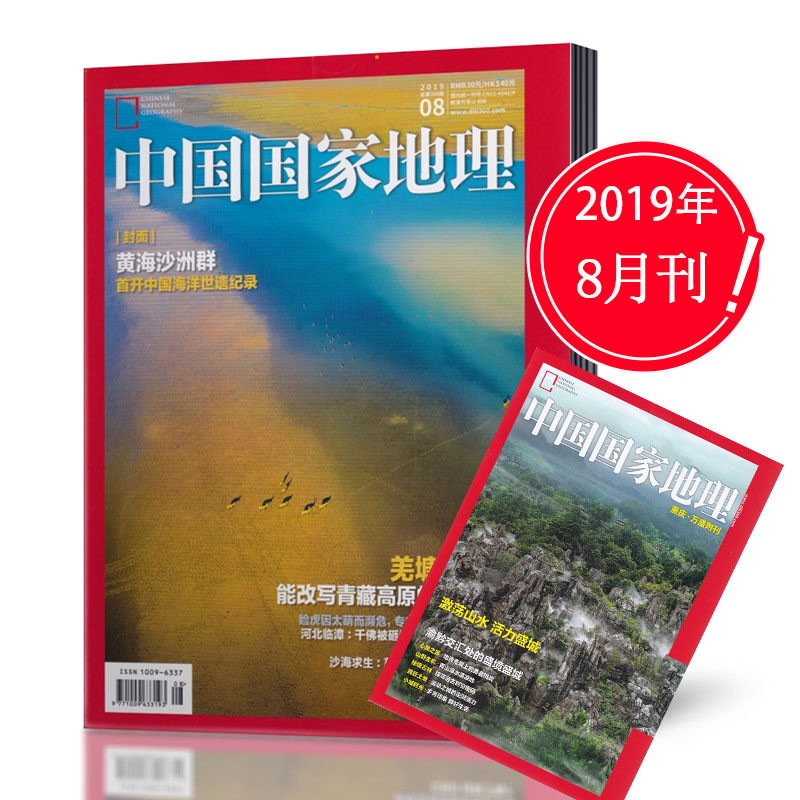 【8月现货包邮】中国国家地理杂志2019年8月带重庆万盛副刊 黄海沙洲群  自然人文历史地理旅游百科全书期刊