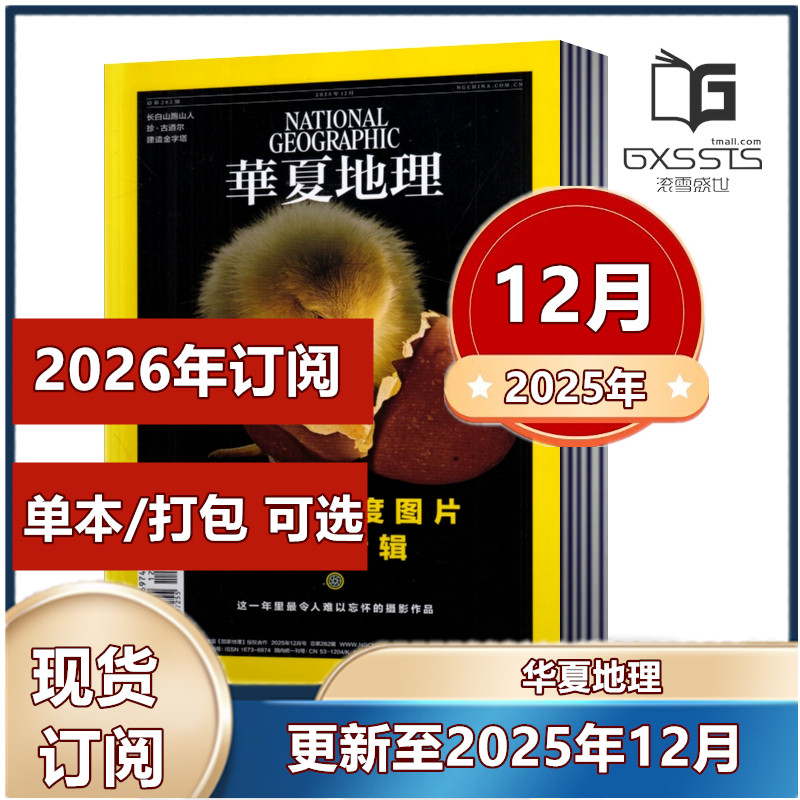 华夏地理杂志2025年2-6/7/8/9/10/11/12月+2024年+2023年+2022年+ 单期任选【2026年订阅】 旅游国家地理游记时尚出品过期,书籍/杂志/报纸,期刊杂志,淘宝优惠券,粉丝福利购,淘宝优惠卷