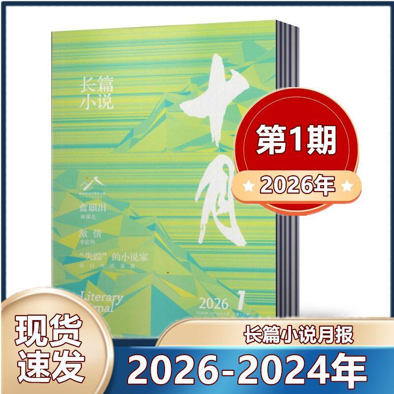 微瑕疵 十月长篇小说杂志2026年第1期+2025年第1/3-6期+2024年第4-6期 双月刊 大型文学 长篇小说读者文摘期刊【单本】