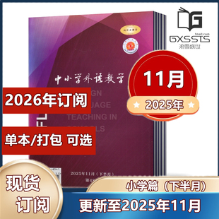 12月 下半月小学篇 11月 中小学外语教学 2023年 全年订阅 2025年半年 2025年1 英语学术期刊杂志 2022年 2024年11