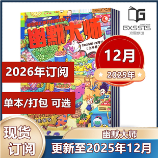 2024年 6年级小学生少儿阅读校园漫画杂志书籍图书 12岁1 2026年订阅 2021年 12月 幽默大师杂志2025年6