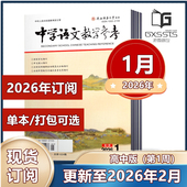 第1周 2024年6 2025年8 12月 高中版 11月 中学语文教学参考 语文教师教学参考教育期刊 2026年订阅