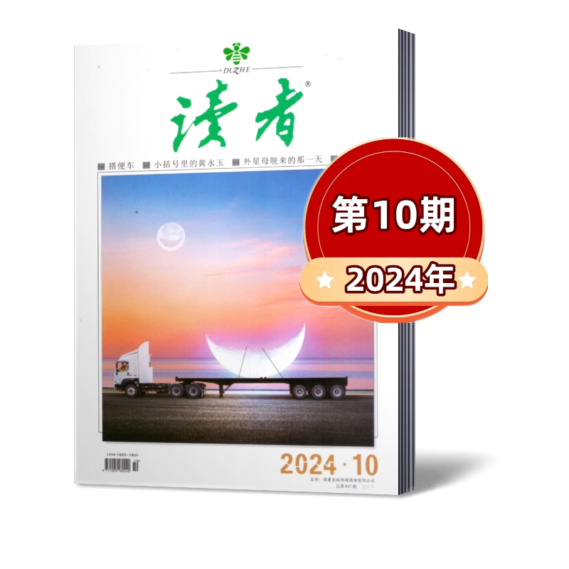 新刊现货！读者杂志2024年第1-10期+2023年+2022年+202