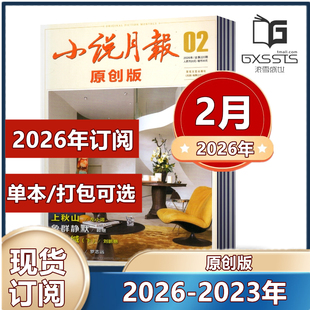 小说月报原创版杂志2026年1/2月+2025年/2024年/2023年1-12月全年【2026年订阅】 百花文艺出版社文学爱好者文学文摘小说散文诗歌