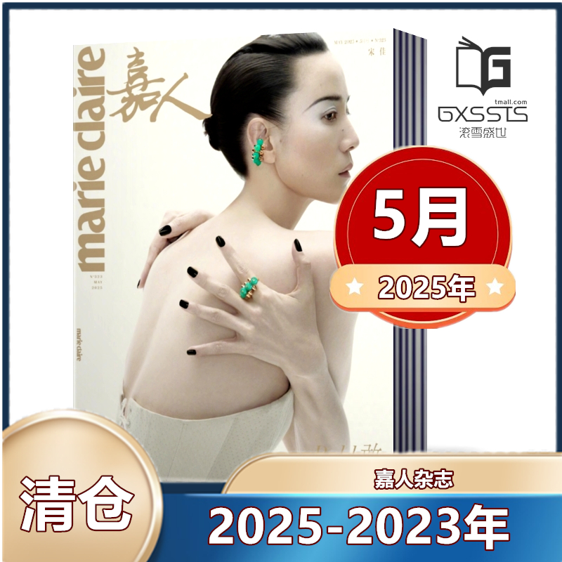 嘉人时尚潮流明星期刊