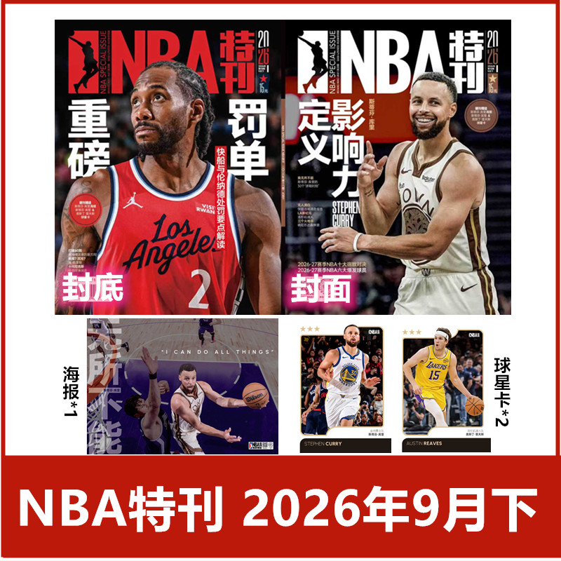 NBA特刊附海报过期期刊