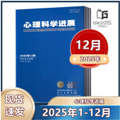 12月 心理科学进展杂志2025年1 中国科学院心理研究所主办 2024年2 2023年2