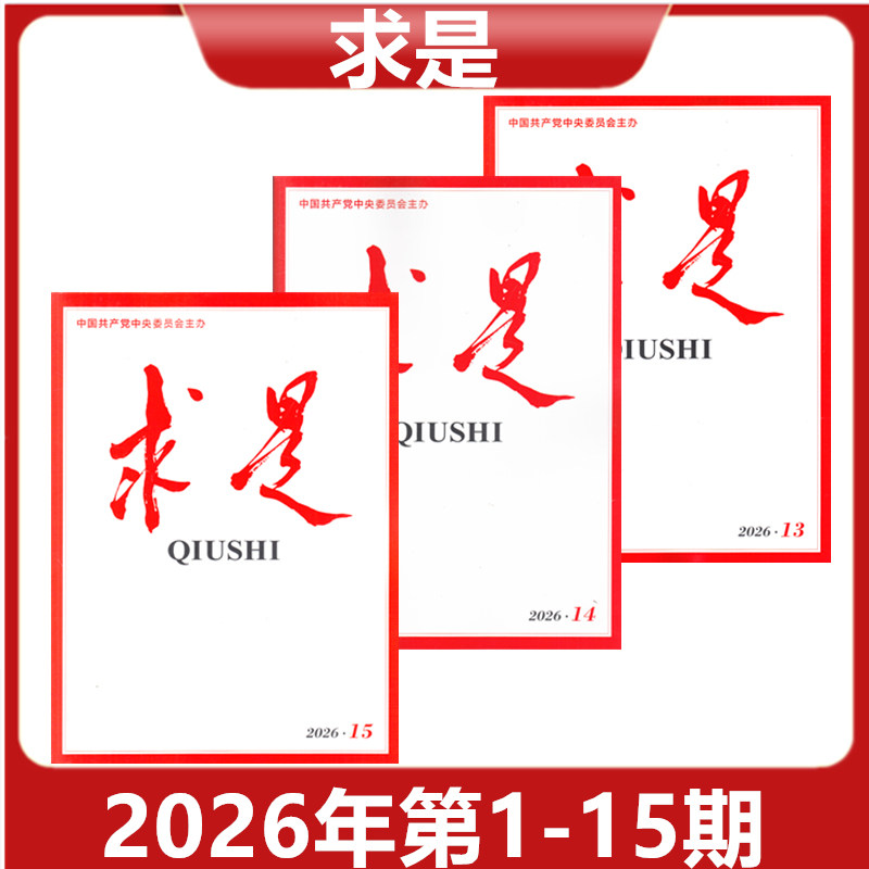 【正版现货】求是QIUSHI杂志 2026年第3/4/5/6/7/8期 共80页 新闻时事文学文摘公务员考试参考必读资料【单本】