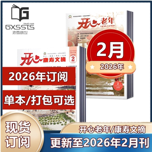 【新刊现货】开心老年/康寿文摘杂志2026年1/2月+2025年+2024年 老年养生 老年生活 家庭品质 卫生保健 老年娱乐休闲阅读期刊