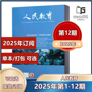 广大教育者期刊 人民教育杂志2025年第1 2023年 12期 半年订阅 2025年全年 2021年 2022年 2024年 现货速发