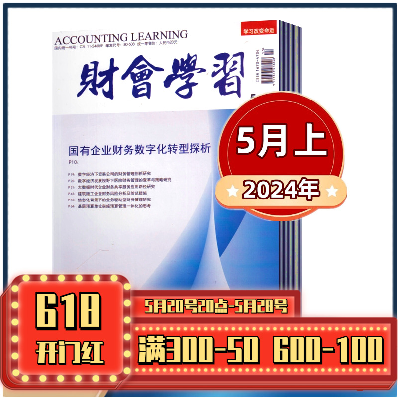 财会学习杂志2024年1/2/3/4/5月+2023年2-12月上中下【半年/全年订阅】  财会实务 会计考试商业新闻财经经营商业报道期刊书籍杂志 书籍/杂志/报纸 期刊杂志 原图主图