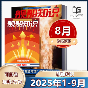 8月新刊到 世界軍事武器科技知識兵器軍艦圖書 2025訂閱 艦船知識雜志2025年1 2023年 8月 2024年 2022年 打包訂閱