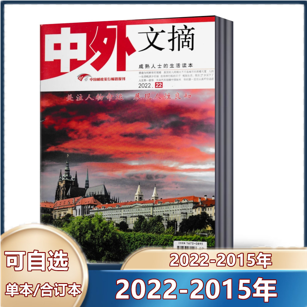 现货包邮 中外文摘杂志 2022年/2021年(2021-2015年珍藏合订本)半月刊 成功人士的生活读本文摘类杂志