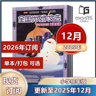 2023年 2022年 2021年 全国优秀作文选小学低年级2025年3 一二三年级作文素材初中版 2024年 2026订阅 杂志课外教辅过 12月