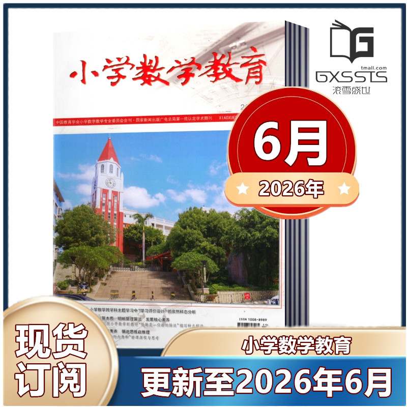 小学数学教育上半月杂志2025年5/9-12月+2024年10/11/12月上半月 邮发代号8-299
