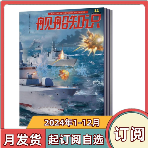 全年订阅舰船知识杂志1-12月