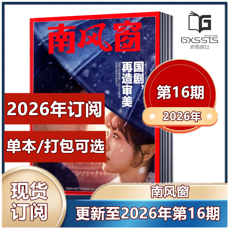 【现货包邮】南风窗杂志2026年第1/2/3期+2025年第1-5/7-24/25/26期+2024年+2023年+2022+2021 过期特价 新闻类杂志【2026年订阅】