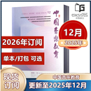 2026年订阅 社音乐教育期刊 中国音乐教育杂志2025年1 2021年往期 2024年8 12月 人民音乐出版 2023