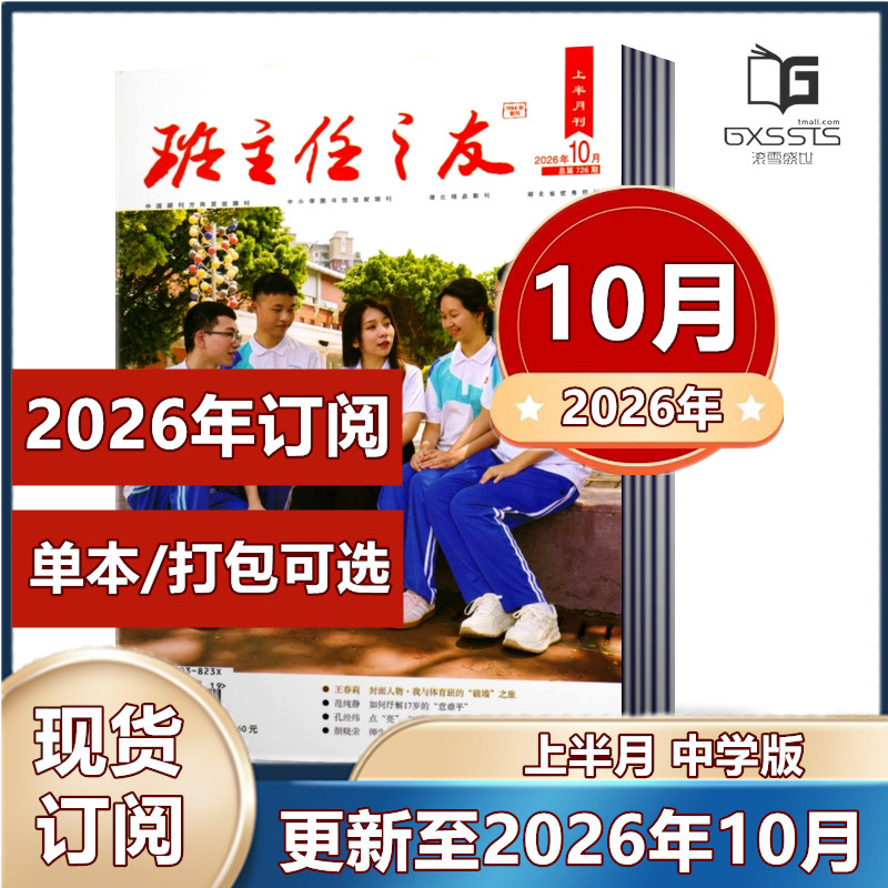班主任之友杂志 上半月中学版2026年1/2月+2025年3-12月+2024年9/11/12月【2026年全年订阅】 教师带班教学管理案例参考期刊