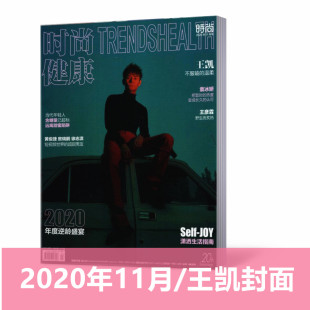 期 现货正版 健康杂志2020年11月 时尚 王凯袁冰妍王彦霖黄俊捷熬瑞鹏徐志滨内页 王凯封面