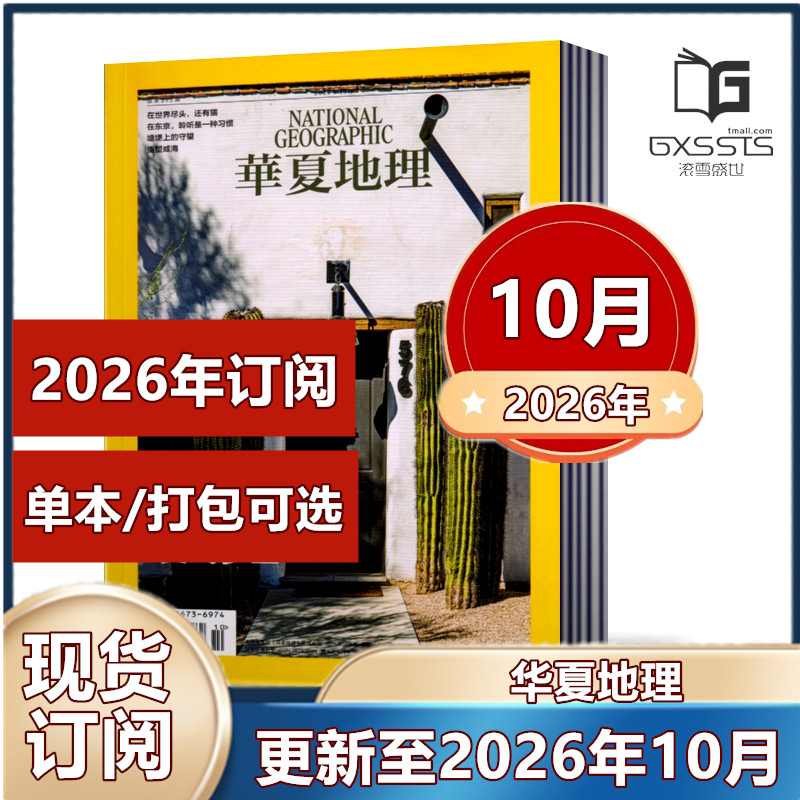华夏地理杂志2026年1月+2025年2-12月+2024年+2023年+2022年+ 单期任选【2026年订阅】 旅游国家地理游记时尚出品过期