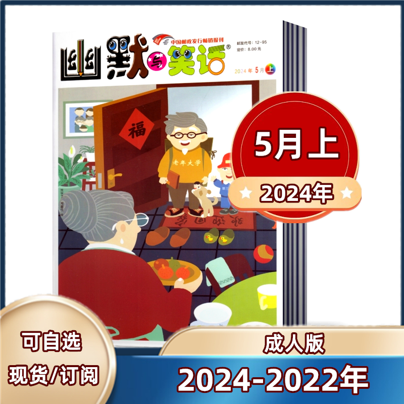 幽默与笑话杂志成人版2024年2/3/4/5月+2023年-2022年【