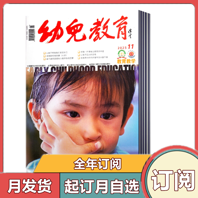 全年订阅幼儿教育杂志