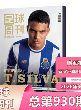 现货 足球周刊2025年总第929期普通版/特别版/48队世界杯//阿森纳群星谱神枪手/永州荣耀/穆勒增刊典藏版/海报球星卡】