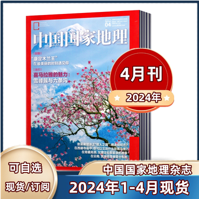 中国国家地理杂志订阅现货可选