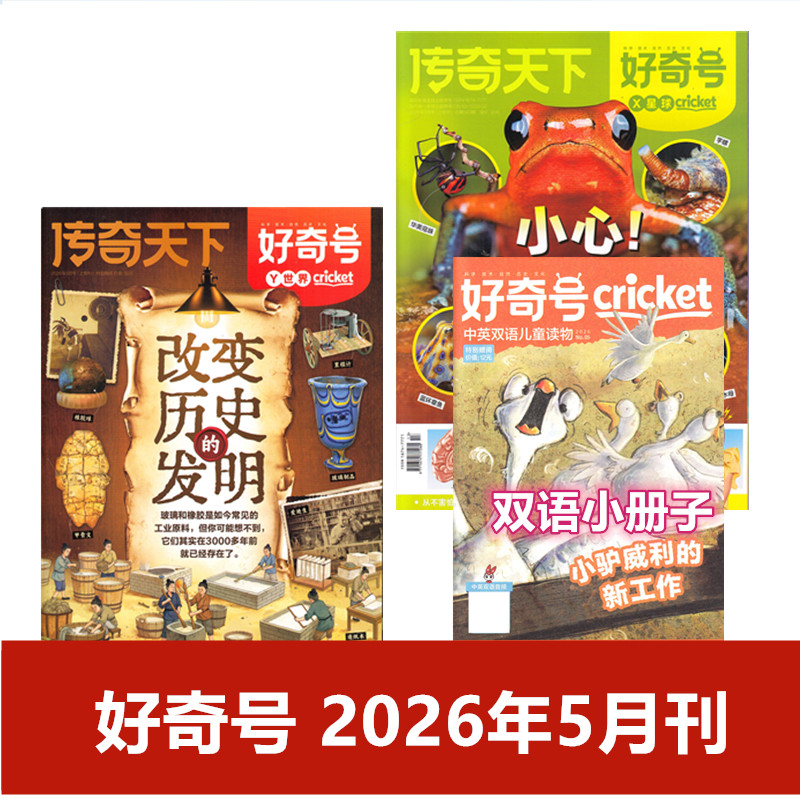 好奇号杂志2026年1/2/3/4月+2023年1-12月【2026年订阅】中文版美国Cricket Media期刊科学历史少儿科普  7-15岁