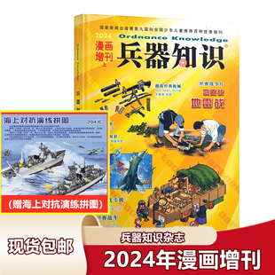 【现货包邮】兵器知识杂志2024年漫画增刊（赠海上对抗演练拼图）军事舰船航空舰载科技科普爱好者杂志