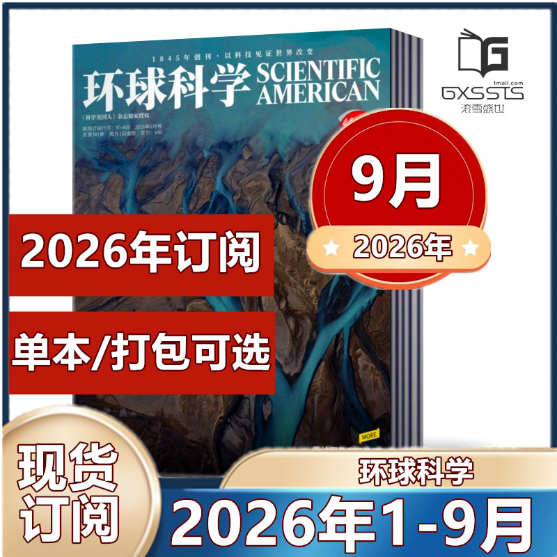环球科学杂志2026年1/2/3/4/5月+2025年1-12月全年+2024年-2016年过期处理 2026全年/半年订阅 中文版 科学科普期刊杂志