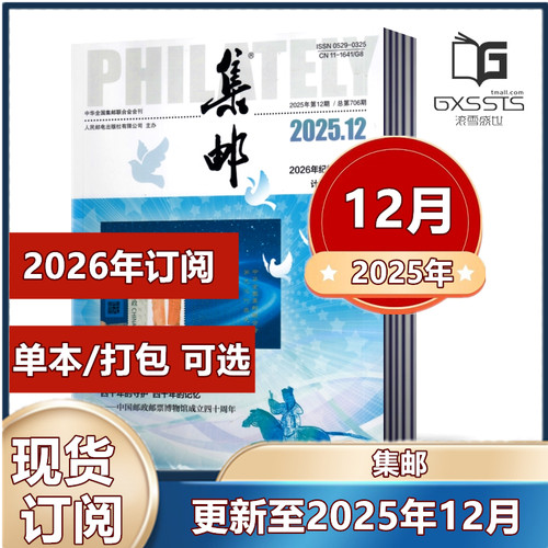 集邮杂志集邮爱好者期刊