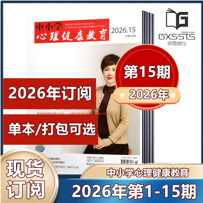 中小学心理健康教育杂志2025年第1-3/5-33/34/35/36期+2024年-2023年过期捡漏【2026订阅】立足素质教育 广大教育工作者阅读期