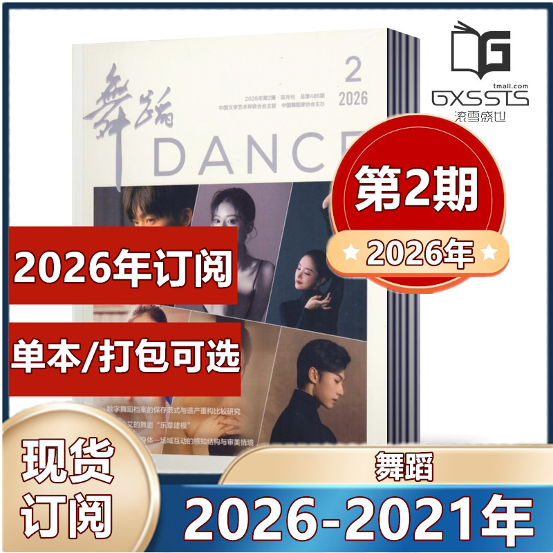 舞蹈杂志2026年第1/2期+2025年+2024年+2023年+2022年第1/6期+2021年第4期 【2025年订阅】双月刊 正版现货舞蹈艺术知识书籍期刊