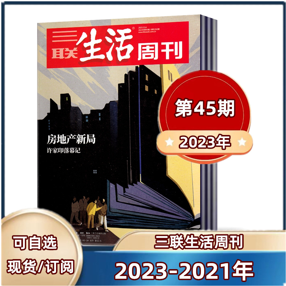 三联生活周刊杂志 2023年第2-37/38/39/40/41/42/43/44/45期+2022年+2021年【2024年半年/全年订阅】  新闻时政热点话题【单本】怎么看?
