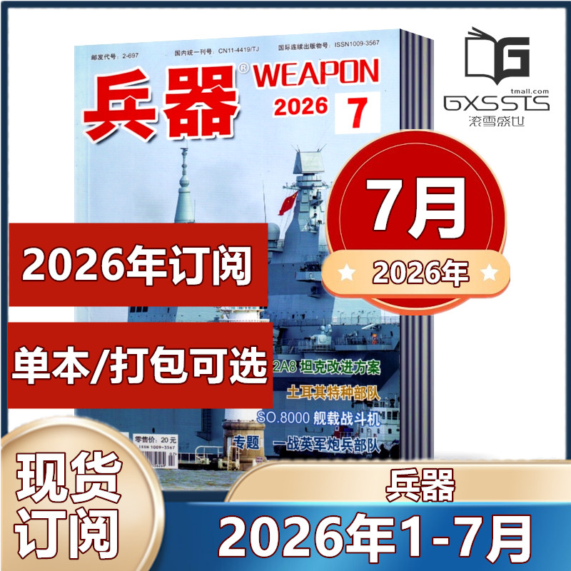7月到】兵器杂志2026年1-7月+2025年+2024年【2026订阅】国防军事科技军工武器期刊 订阅可选