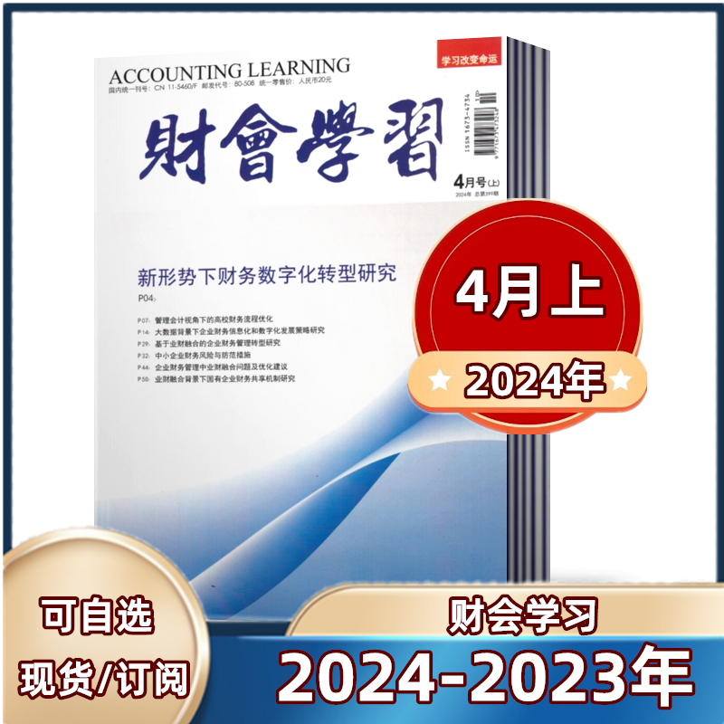 财会学习杂志2024年1/2/3/4月+2023年2-12月上中下【半年/全年订阅】  财会实务 会计考试商业新闻财经经营商业报道期刊书籍杂志