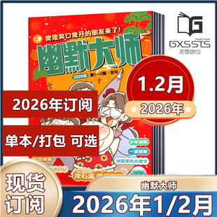 幽默大师杂志2025年6/7-8/9/11/12月+2024年-2021年【2026年订阅】 7-12岁1-6年级小学生少儿阅读校园漫画杂志书籍图书