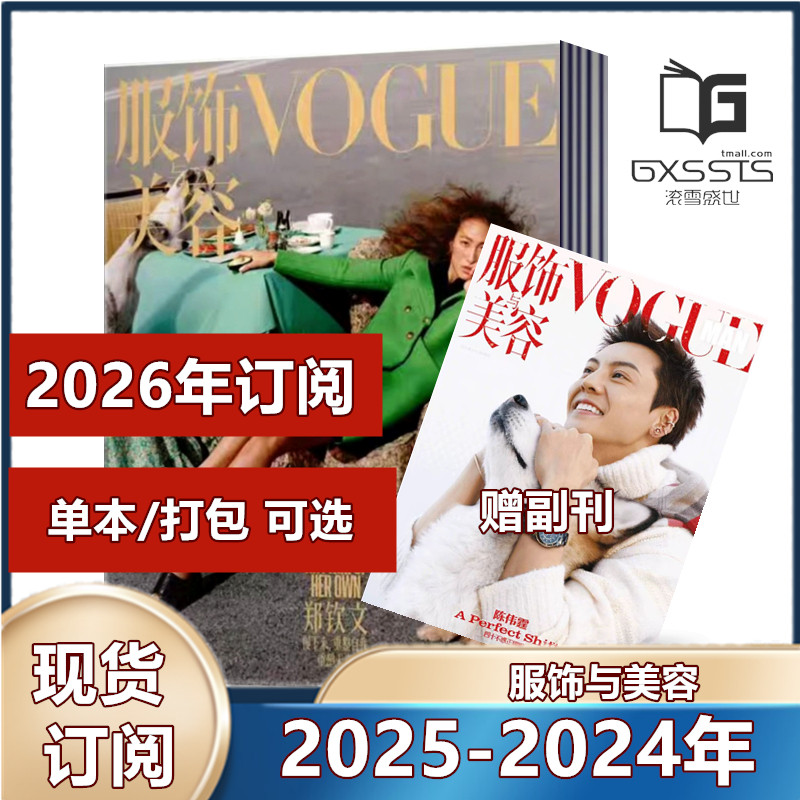 Vogue服饰与美容杂志2025年1/2/3/4/5/6/7/8/9/10月+ 2024年周冬雨/王一博/刘雯/贾玲封面【订阅】 轻熟女搭配宝典时尚服饰期刊