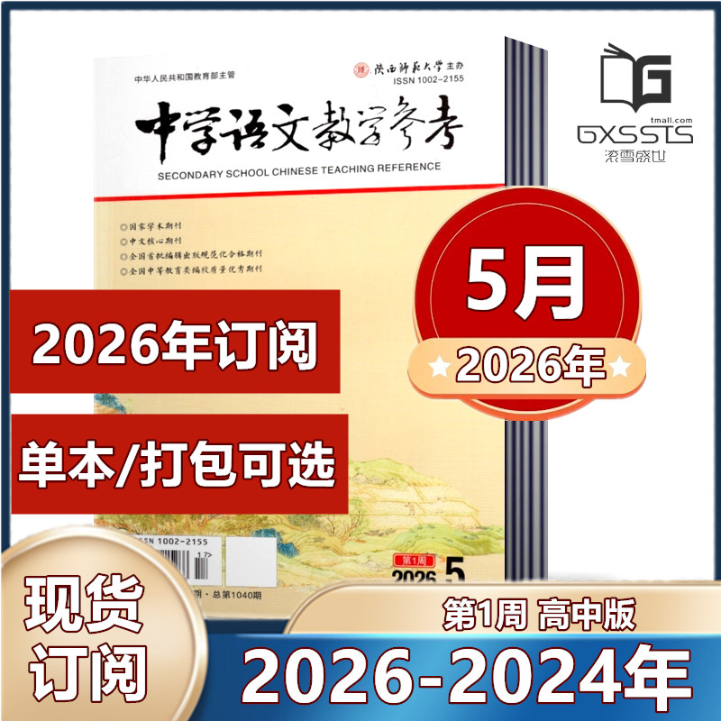 中学语文教学参考( 高中版 第1周) 2026年1/2/3/4/5月+2025年+ 2024年过期【2026年订阅】 语文教师教学参考教育期刊