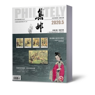 10本打包 2021年3本打包 集邮杂志2020年1 12月 论坛新邮资料新邮报道艺术收邮票收集爱好者非2020订阅期刊