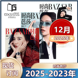 2023年 芭莎杂志2025年1 于适 服装 杨幂 孙颖莎 穿衣搭配潮流女性化妆技巧 2024年 时尚 12月