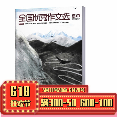 全国优秀作文选高中版杂志2020年12月/期 高中生课外阅读 作文写作指导 写作素材期刊图书杂志书籍