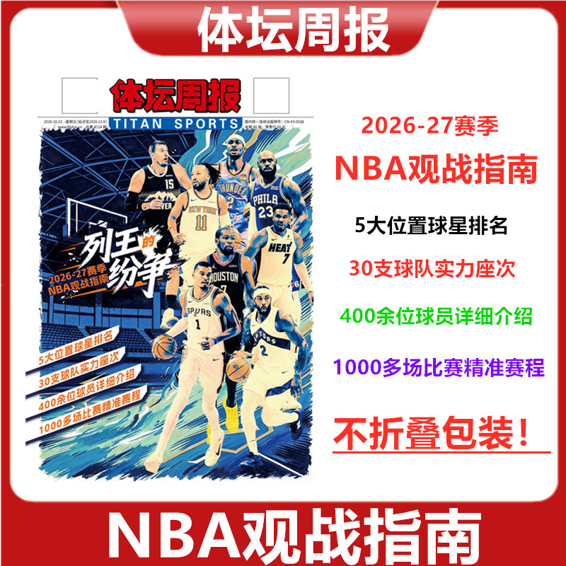 体坛周报2026-2027赛季NBA观战指南/ 欧战指南/世界杯全记忆总结特刊/英伦枪王//当代体育/西德意法赛季/巴黎荣耀/可选
