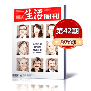 【现货包邮】三联生活周刊杂志2024年10月21日第42期 人类科学研究的模式之变 新闻周刊时事生活方式社科高考时事期刊