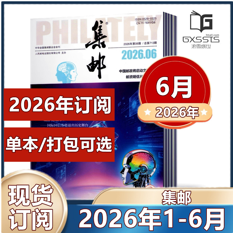 集邮杂志2026年1月+2025年3-12月+2024年2-12月+2023年+2022年+2021年【2026年全年】任选期数 集邮爱好者期刊